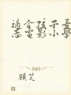 适合孩子看的励志电影小学生