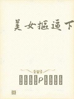 美女抠逼下载