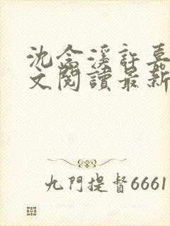 沈念溪许嘉树全文阅读最新章节