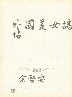 外国美女搞鸡网站