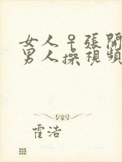 女人♀张开腿给男人操视频