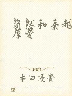 简然和秦越闪婚厚爱