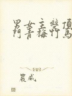 男女主双顶级豪门青梅竹马