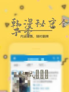 韩漫秘密全集陈子豪