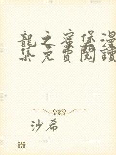 龙之蜜堡漫画全集免费阅读