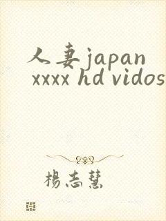 人妻japan xxxx hd vidos