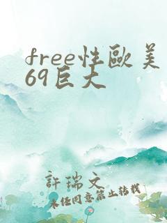 free性欧美69巨大