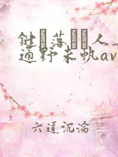 键を落とす人妻通野未帆av在线看