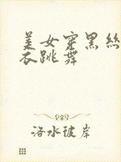 美女穿黑丝紧身衣跳舞