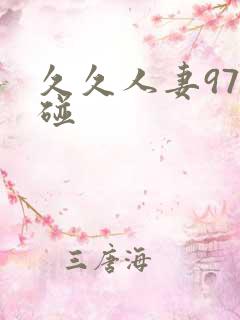 久久人妻97超碰