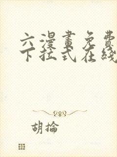 六漫画免费漫画下拉式在线观看