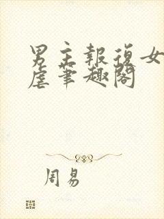 男主报复女主凌虐笔趣阁