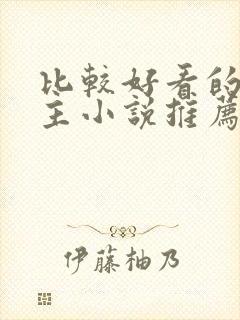 比较好看的双男主小说推荐