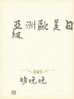 亚洲欧美日韩3级