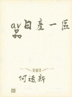 av日产一区精品