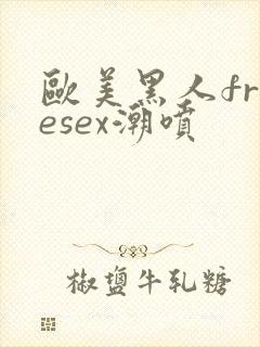 欧美黑人freesex潮喷