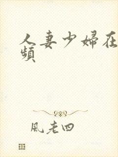 人妻少妇在线视频