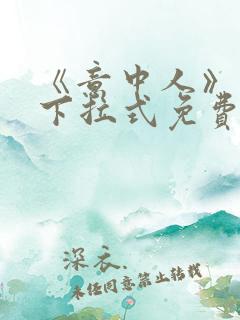 《意中人》漫画下拉式免费观看完整