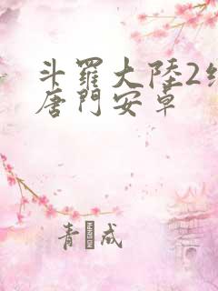 斗罗大陆2绝世唐门安卓