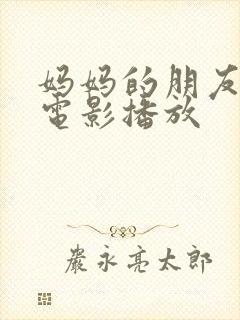 妈妈的朋友在线电影播放