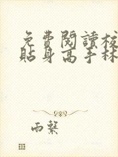 免费阅读校花的贴身高手林逸