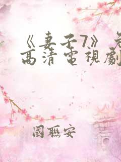 《妻子7》免费高清电视剧在线观看