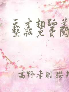 天才相师叶天完整版免费阅读