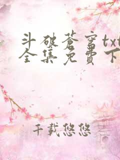 斗破苍穹txt全集免费下载