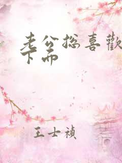 老公总喜欢舔我下面