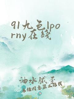 91九色|porny在线