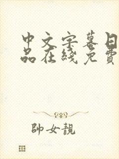 中文字幕日韩精品在线免费