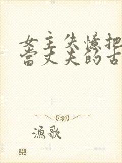 女主失忆把兄长当丈夫的古言