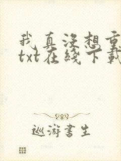 我真没想重生啊txt在线下载