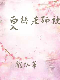 白丝老师被我后入