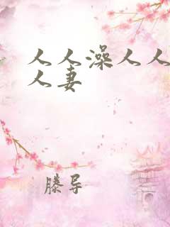 人人澡人人爽人人妻