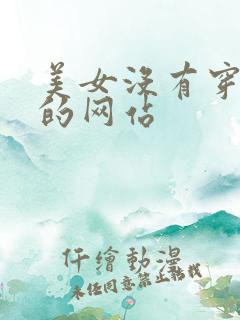 美女没有穿衣服的网站