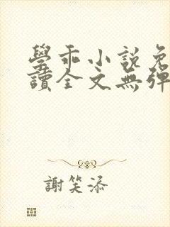 学乖小说免费阅读全文无弹窗