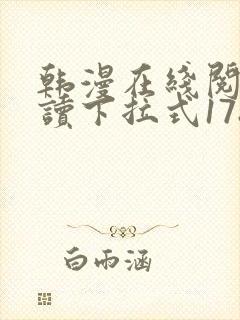 韩漫在线阅免费读下拉式178漫画网