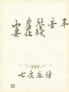 山岸琴音丰满人妻在线