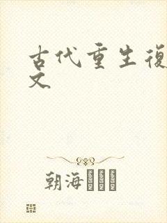 古代重生复仇爽文