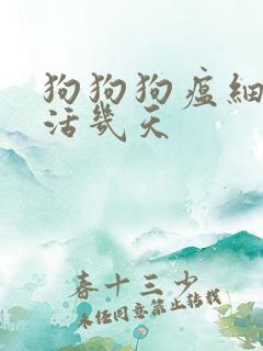 狗狗狗瘟细小能活几天