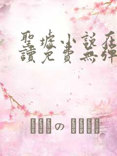 圣墟小说在线阅读免费无弹窗笔趣阁