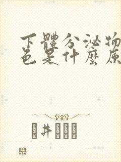 下体分泌物呈黄色是什么原因