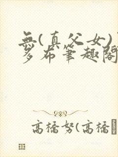 无(真父女)夏多布笔趣阁