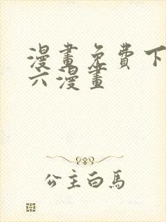 漫画免费下拉式六漫画