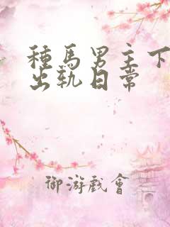种马男主下半身出轨日常