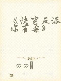 《快穿反派女配你有毒》