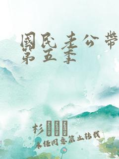 国民老公带回家第五季