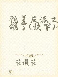 貌美反派又被觊觎了(快穿)全文无错免费阅读