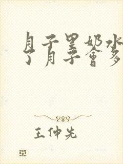 月子里奶水少出了月子会多起来吗